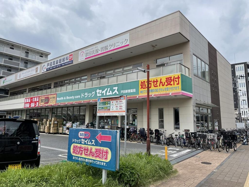 ドラックストア　ドラッグセイムス戸田新曽店（ドラッグストア）まで800m