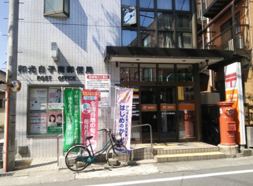 郵便局　和光白子郵便局（郵便局）まで1085m
