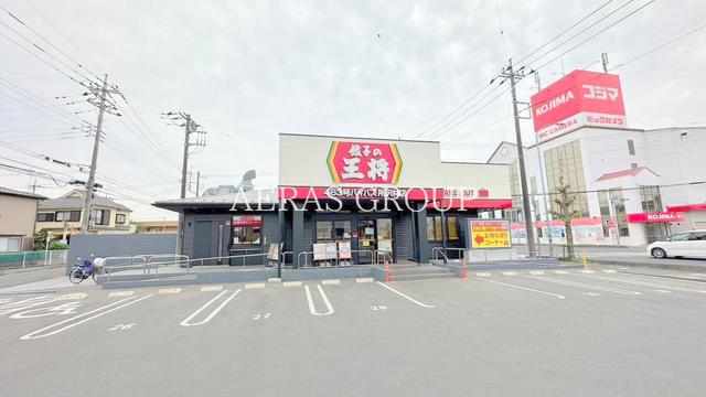 飲食店　餃子の王将463号バイパス所沢林店（飲食店）まで716m