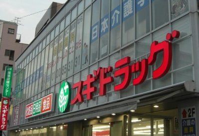 ドラックストア　スギドラッグ昭和町店（ドラッグストア）まで320m