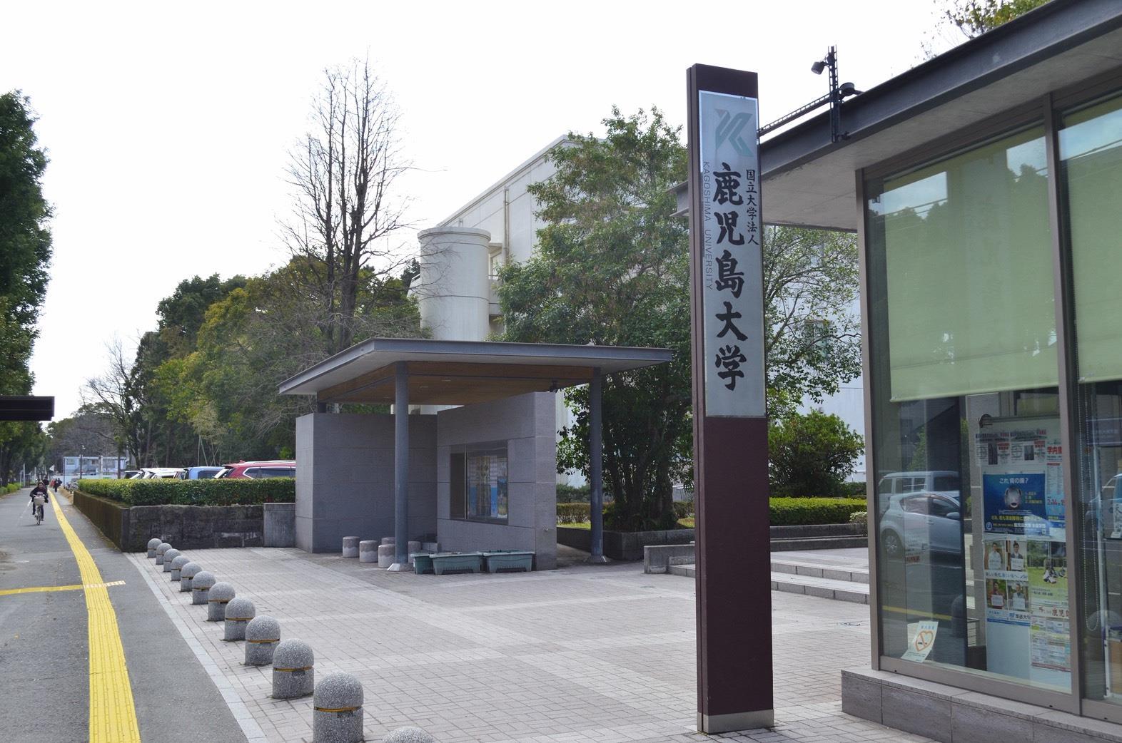 大学・短大　国立大学法人鹿児島大学（大学・短大）まで1189m