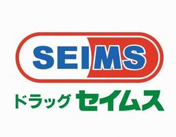 ドラックストア　ドラッグセイムス上荒田店（ドラッグストア）まで311m