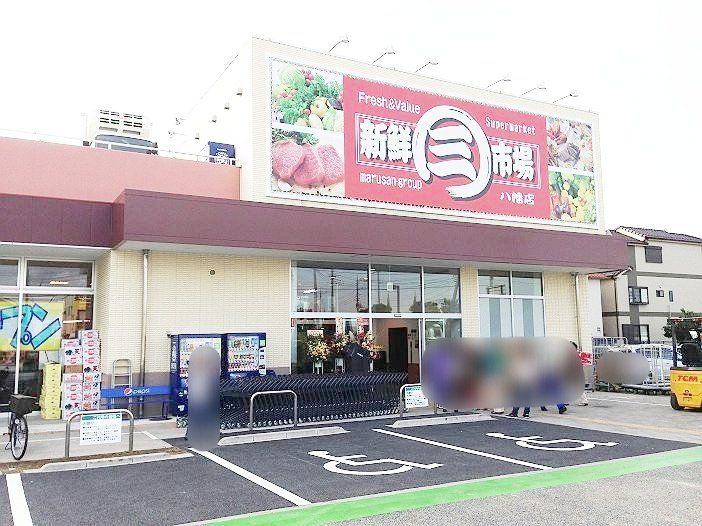 スーパー　新鮮市場八幡店（スーパー）まで280m