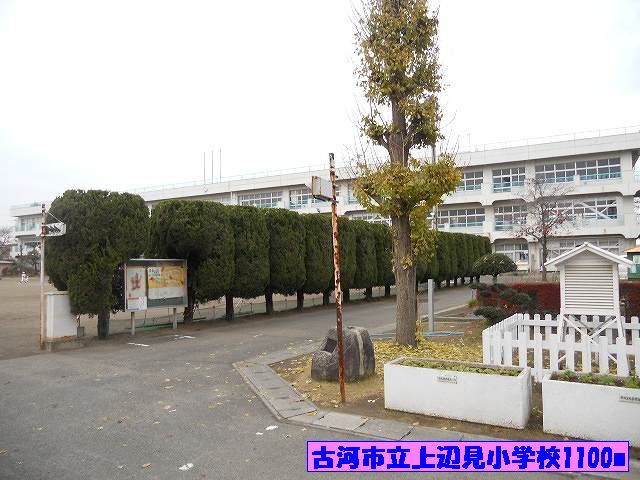 小学校　古河市立上辺見小学校（小学校）まで1100m
