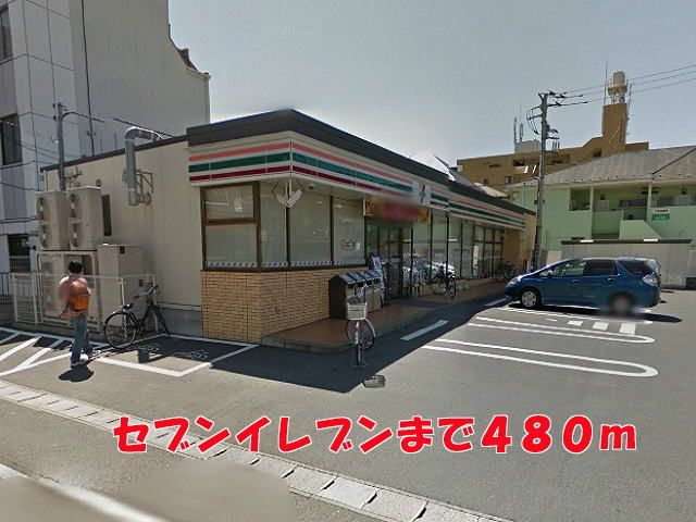 コンビニ　セブンイレブン（コンビニ）まで480m