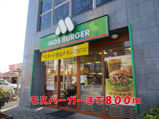 飲食店　モスバーガー（飲食店）まで800m