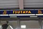 レンタルビデオ　TSUTAYA 高速長田店（レンタルビデオ）まで583m