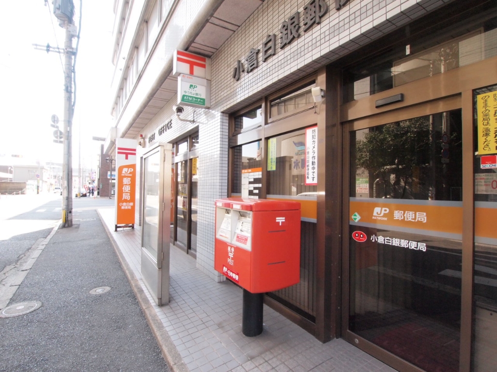 郵便局　小倉白銀郵便局（郵便局）まで373m
