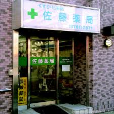 ドラックストア　佐藤薬局（ドラッグストア）まで227m