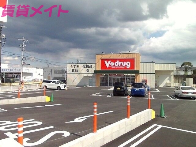 ドラックストア　V・drug四日市羽津店（ドラッグストア）まで123m