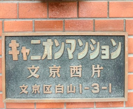 キャニオンマンション文京西片のその他写真