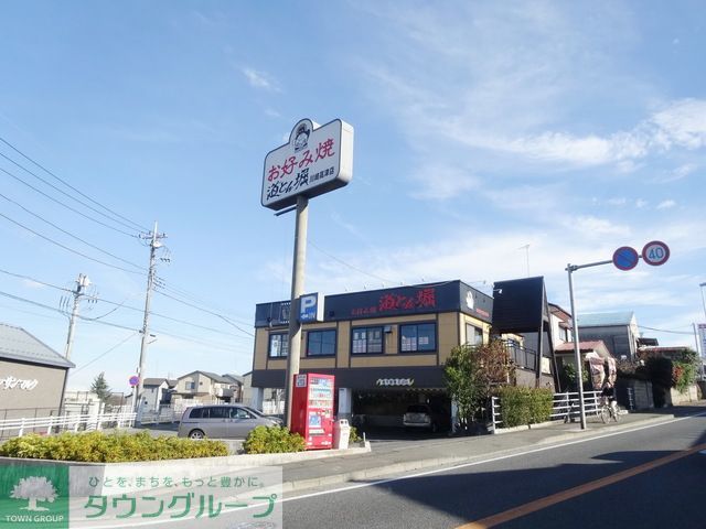 飲食店　道とん堀川崎高津店（飲食店）まで200m