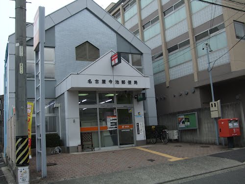 郵便局　名古屋今池郵便局（郵便局）まで491m