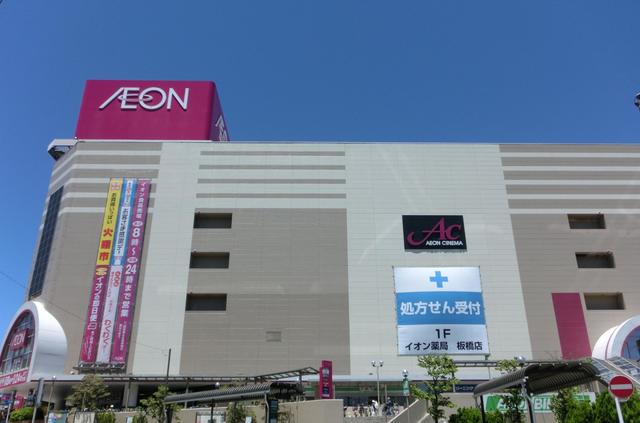 スーパー　AEONSTYLE(イオンスタイル) 板橋前野町店（スーパー）まで1694m