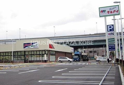 スーパー　マルアイ若宮店（スーパー）まで274m