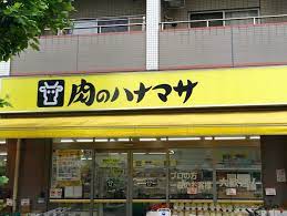 スーパー　肉のハナマサ（スーパー）まで419m