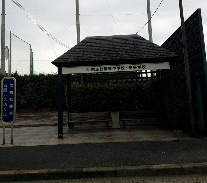 中学校　同志社香里中学校・高等学校（中学校）まで1351m