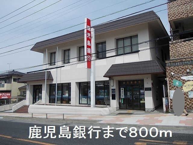 銀行　鹿児島銀行西紫原支店（銀行）まで800m