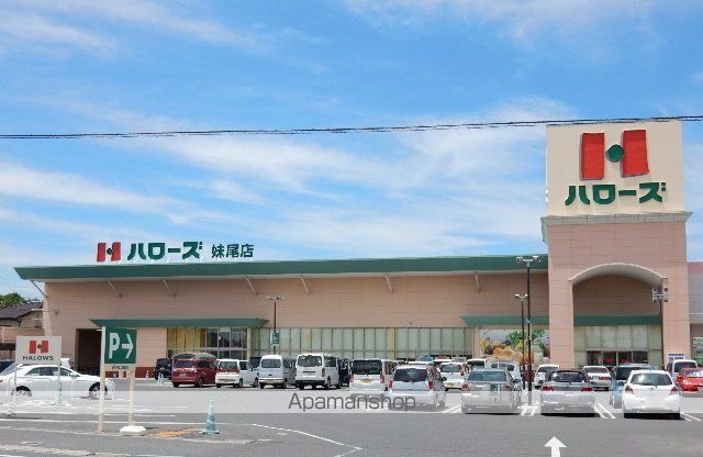スーパー　ハローズ妹尾店（スーパー）まで559m