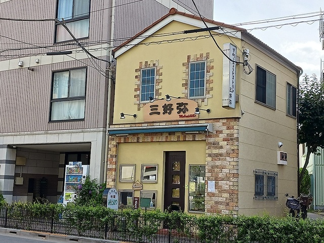 飲食店　下町の小さなレストラン　三好弥（飲食店）まで266m