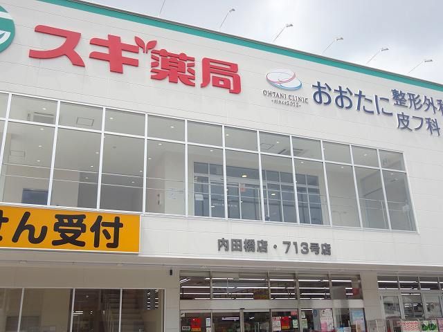 ドラックストア　スギ薬局内田橋店（ドラッグストア）まで900m