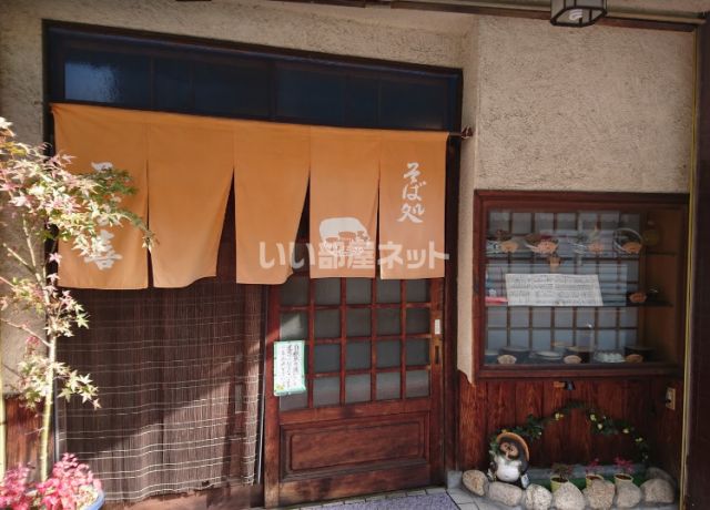 飲食店　そば喜（飲食店）まで859m