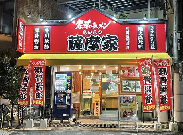 飲食店　「泡」家系ラーメン 薩摩家 本店（飲食店）まで204m