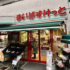 スーパー　まいばすけっと 目黒太鼓橋店（スーパー）まで129m