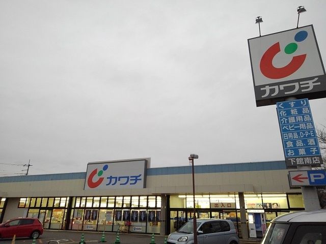 ドラックストア　カワチ　下館南店（ドラッグストア）まで100m
