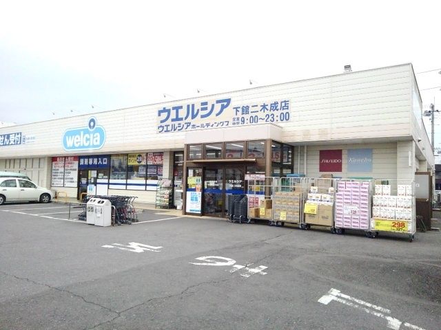 ドラックストア　ウエルシア下館二木成店（ドラッグストア）まで550m