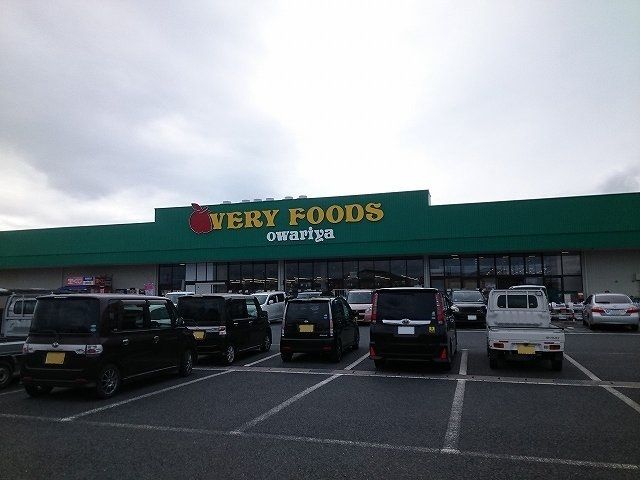 スーパー　尾張屋館山本店（スーパー）まで550m