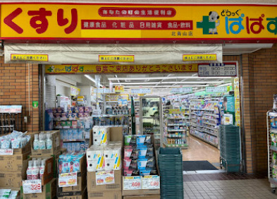 ドラックストア　どらっぐぱぱす北青山店（ドラッグストア）まで1048m