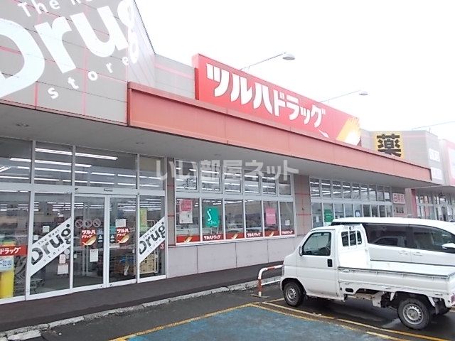 ドラックストア　ツルハドラッグ栗山店（ドラッグストア）まで800m