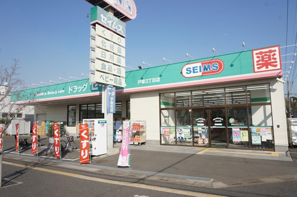 ドラックストア　ドラッグセイムス戸塚3丁目店（ドラッグストア）まで636m