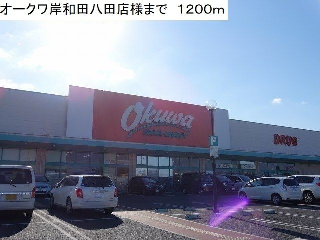 スーパー　オークワ岸和田八田店様（スーパー）まで1200m