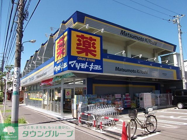 ドラックストア　マツモトキヨシ（ドラッグストア）まで400m