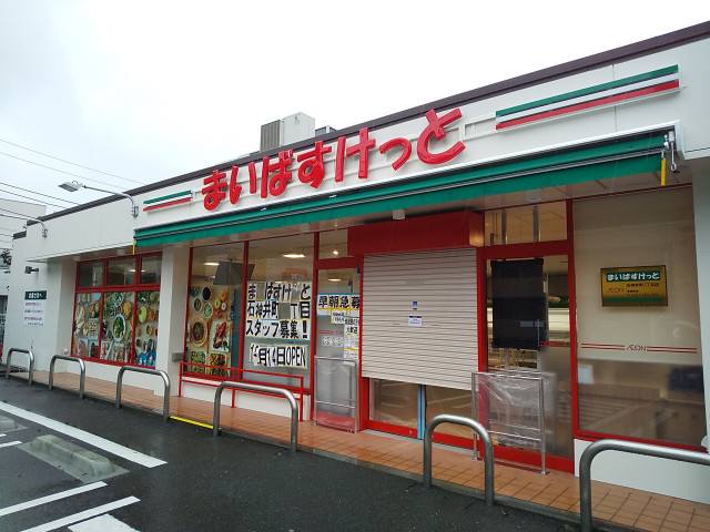スーパー　まいばすけっと石神井町７丁目店（スーパー）まで640m