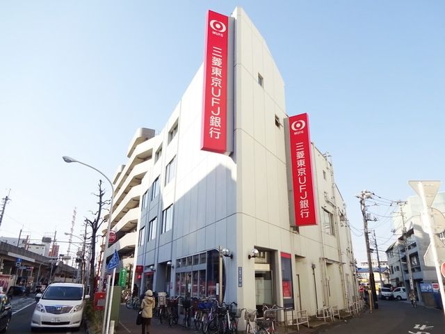銀行　三菱UFJ銀行武蔵新城支店（銀行）まで835m