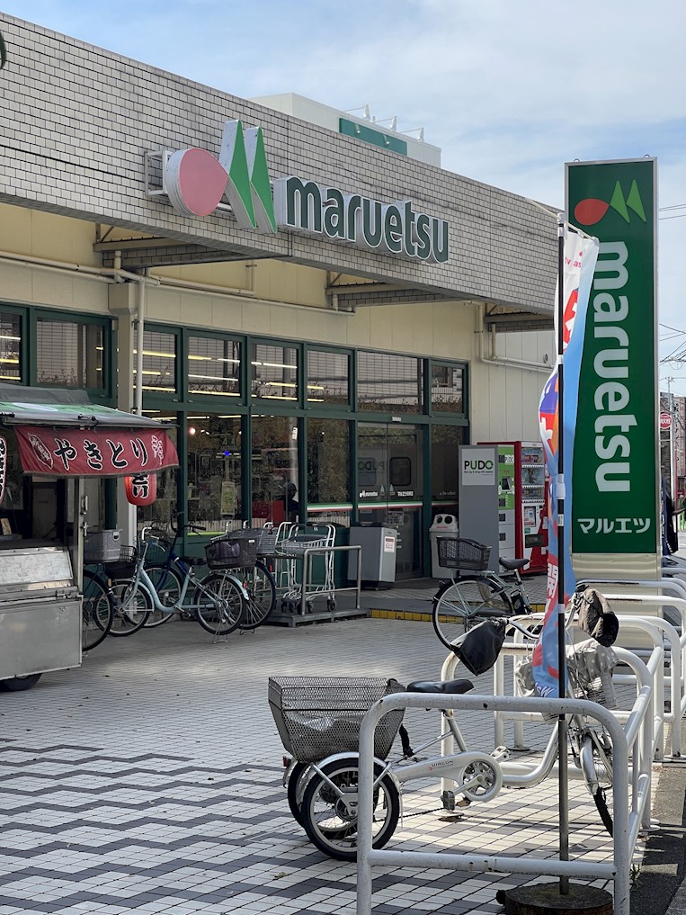 スーパー　マルエツ 田柄店（スーパー）まで190m
