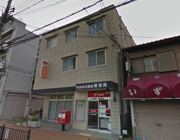郵便局　吹田岸辺駅前郵便局（郵便局）まで480m