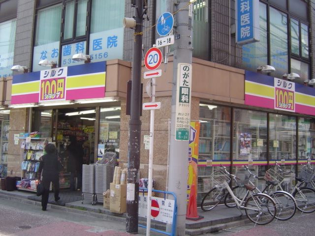 その他　シルク（１００円ショップ）（その他）まで540m