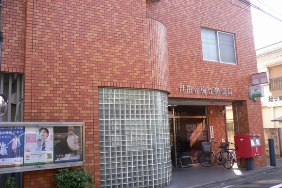 郵便局　世田谷梅丘郵便局（郵便局）まで76m