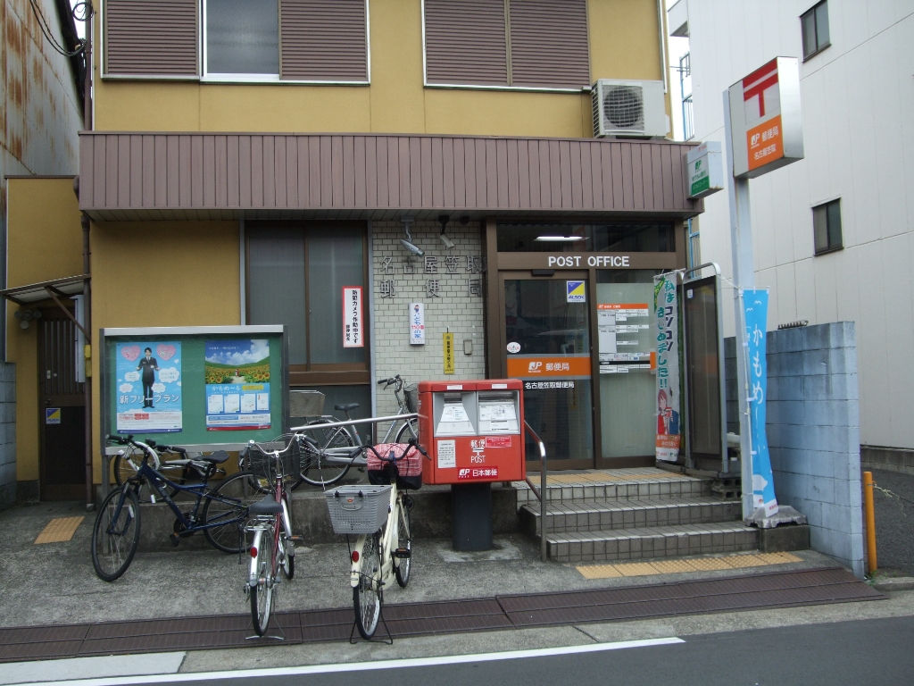 郵便局　名古屋笠取郵便局（郵便局）まで190m
