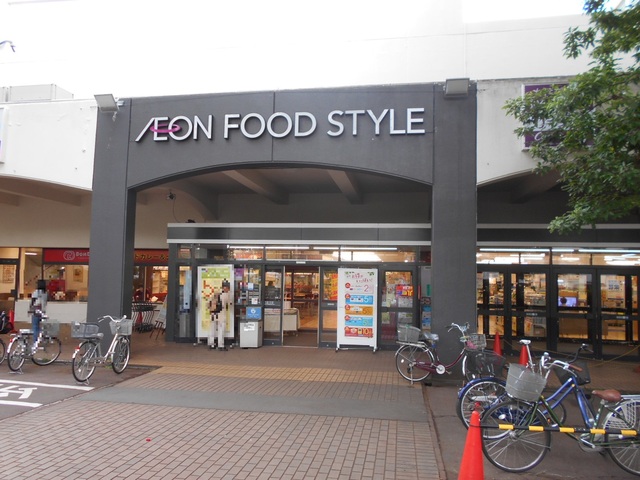 スーパー　イオンフードスタイル小平店（スーパー）まで500m