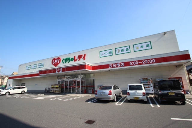 ドラックストア　レデイ薬局（ドラッグストア）まで450m