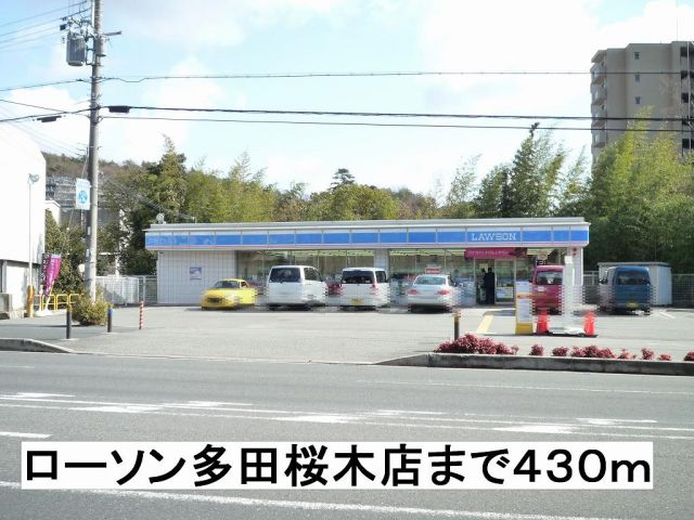 コンビニ　ローソン（コンビニ）まで430m