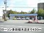 コンビニ　ローソン（コンビニ）まで430m