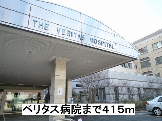 病院　ベリタス病院（病院）まで415m