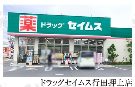 ドラックストア　ドラッグセイムス 行田押上店（ドラッグストア）まで886m