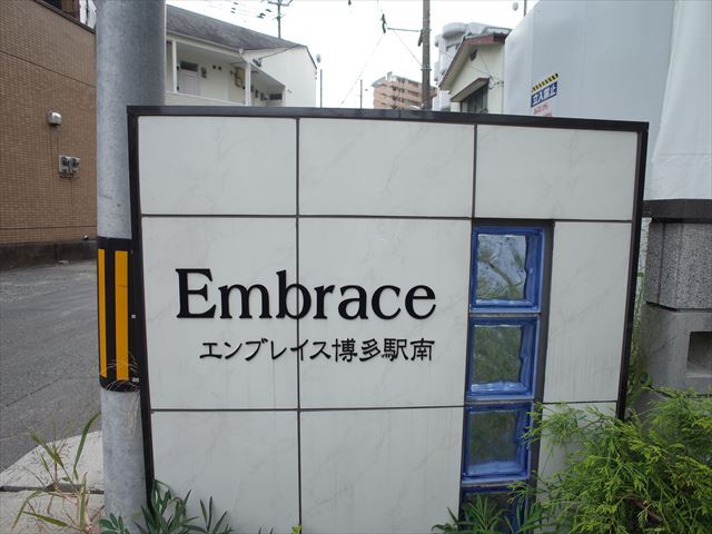 エンブレイス博多駅南のその他写真